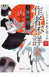 作者不詳 ミステリ作家の読む本 下／三津田信三 - メルカリ
