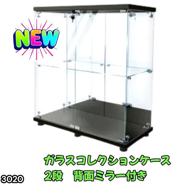 3020 ショーケース ガラスケース 背面ミラー付き 2段 両扉タイプ