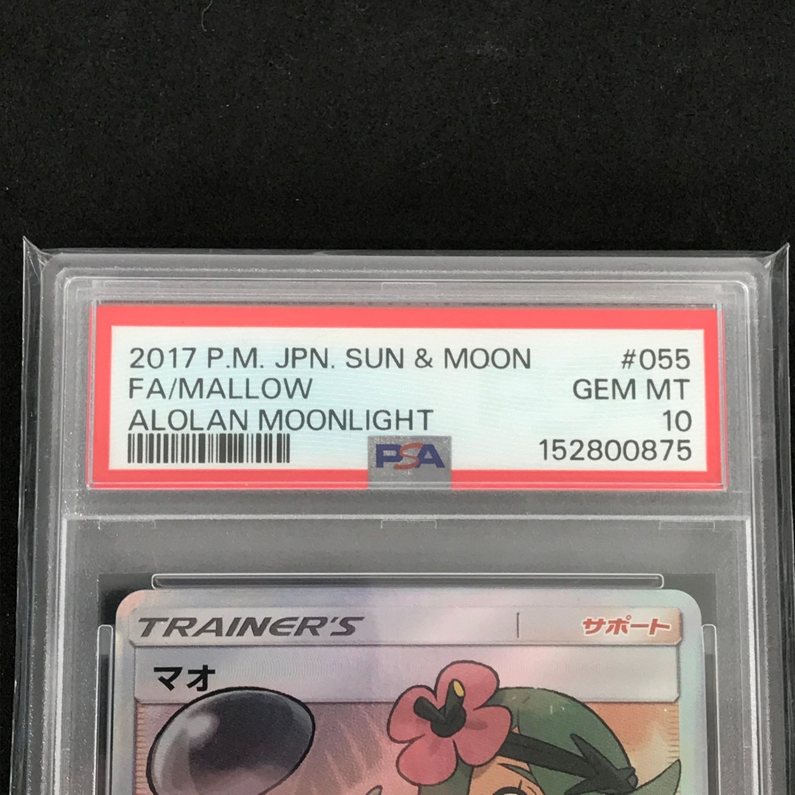 ☆ポケモンカードゲーム サン＆ムーン 055/050/SM2L/B マオ SR PSA10 