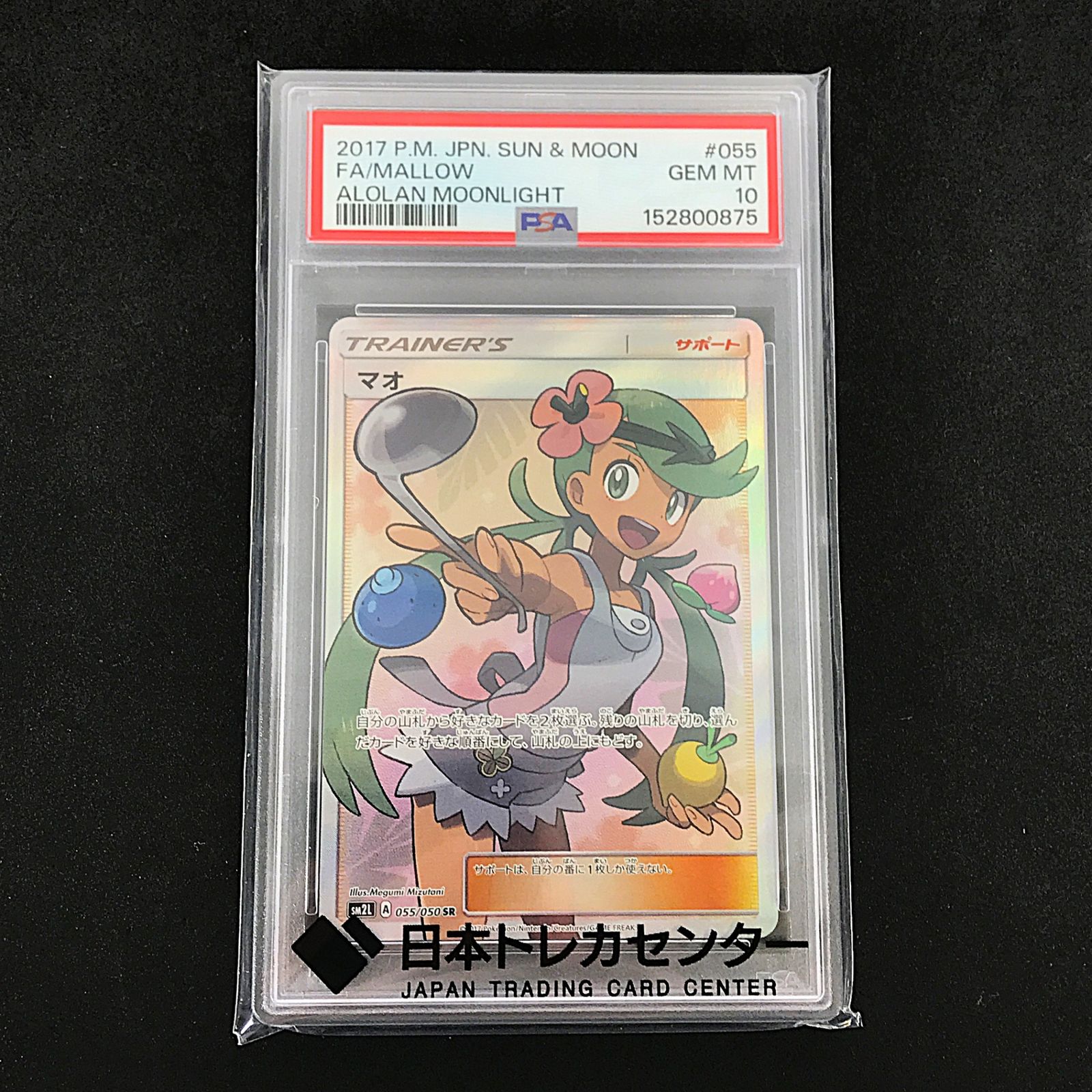 ☆ポケモンカードゲーム サン＆ムーン 055/050/SM2L/B マオ SR PSA10