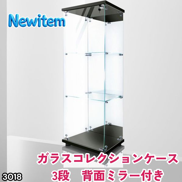 3018 ショーケース ガラスケース 背面ミラー付き 3段 片扉タイプ
