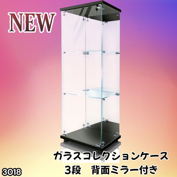 3018 ショーケース ガラスケース 背面ミラー付き 3段 片扉タイプ