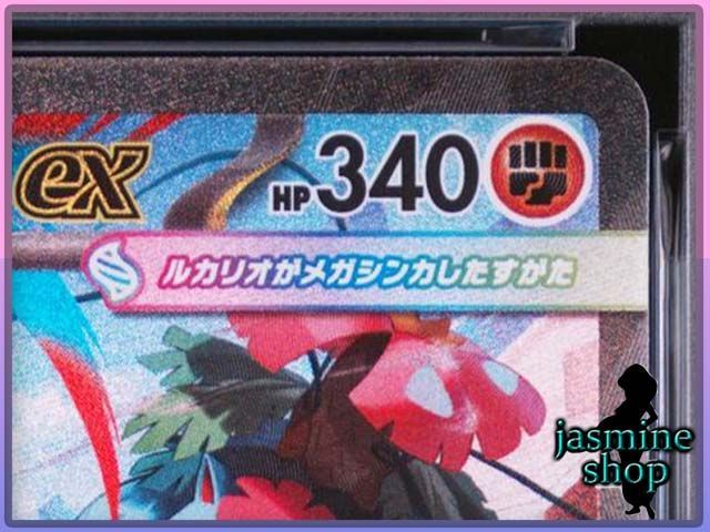 PSA9】メガルカリオex SAR 083/066 メガブレイブ PSAケース専用