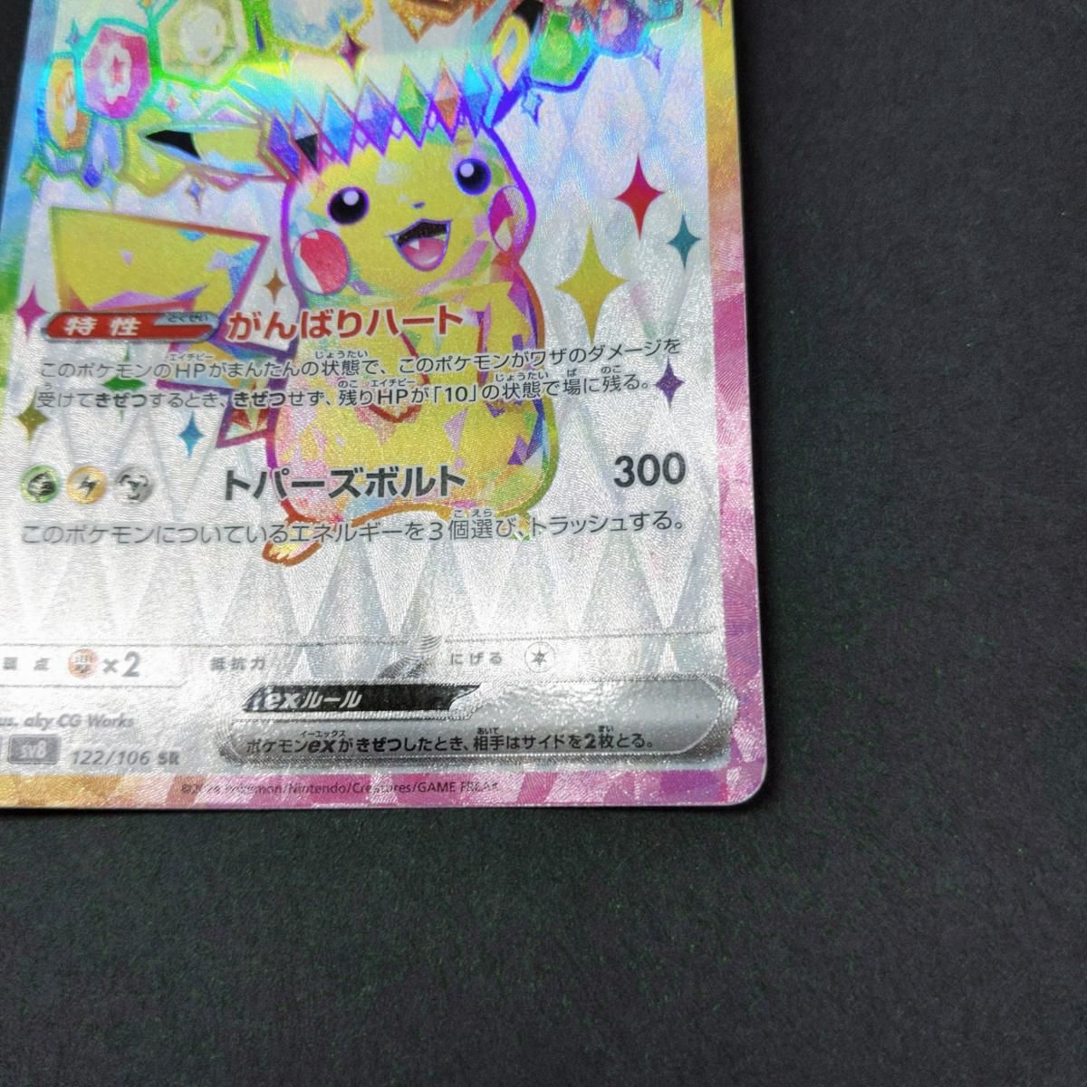 中古品】ポケモンカード ポケカ ピカチュウex SR 超電ブレイカー 122