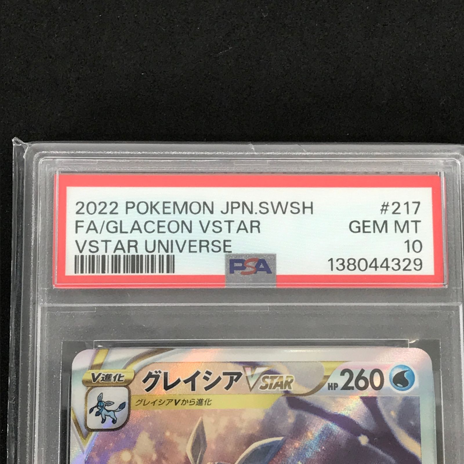 ☆ポケモンカードゲーム VSTARユニバース 217/172/S12A/B グレイシア