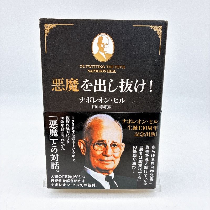 悪魔を出し抜け! ナポレオン・ヒル 田中孝顕 自己啓発 成功哲学 きこ書房 ベストセラー