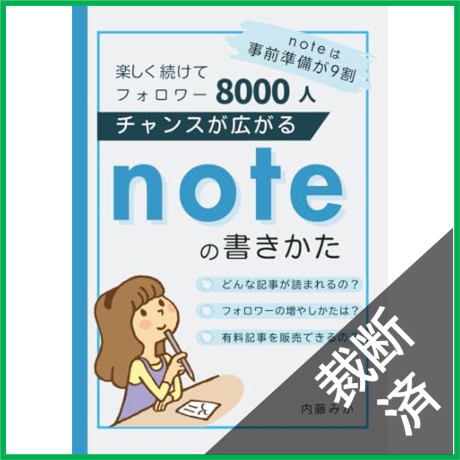 裁断済】 チャンスが広がるnoteの書きかた: 楽しく続けてフォロワー