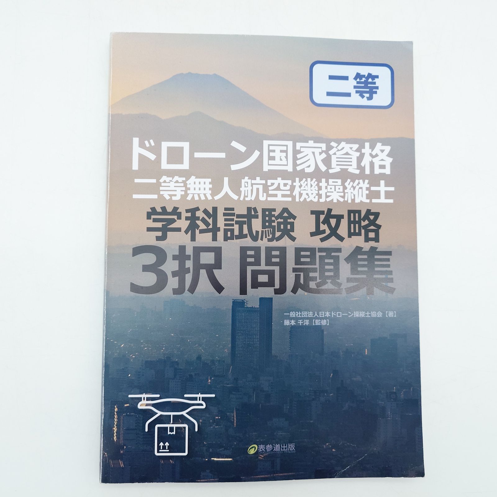 7 日本ドローン操縦士協会著『ドローン国家資格 二等無人航空機操縦士