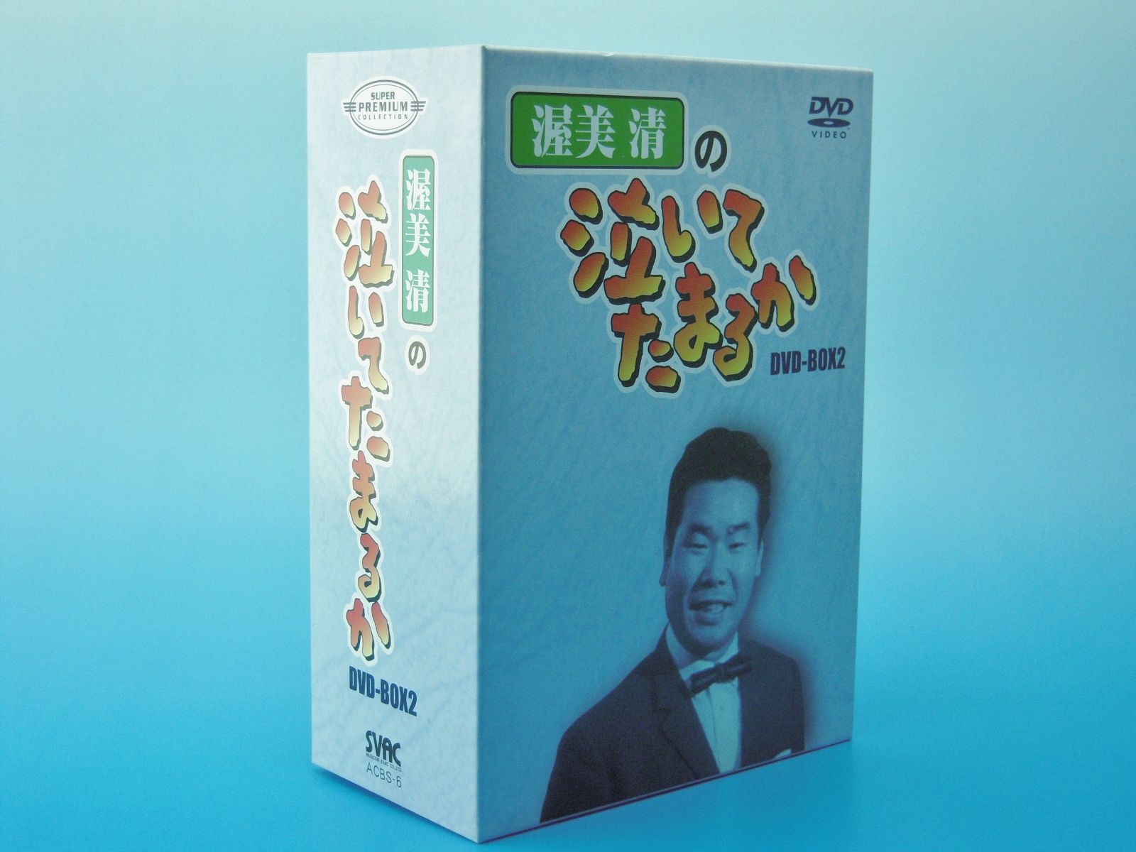 渥美清の泣いてたまるか DVD-BOX2 【公式通販】