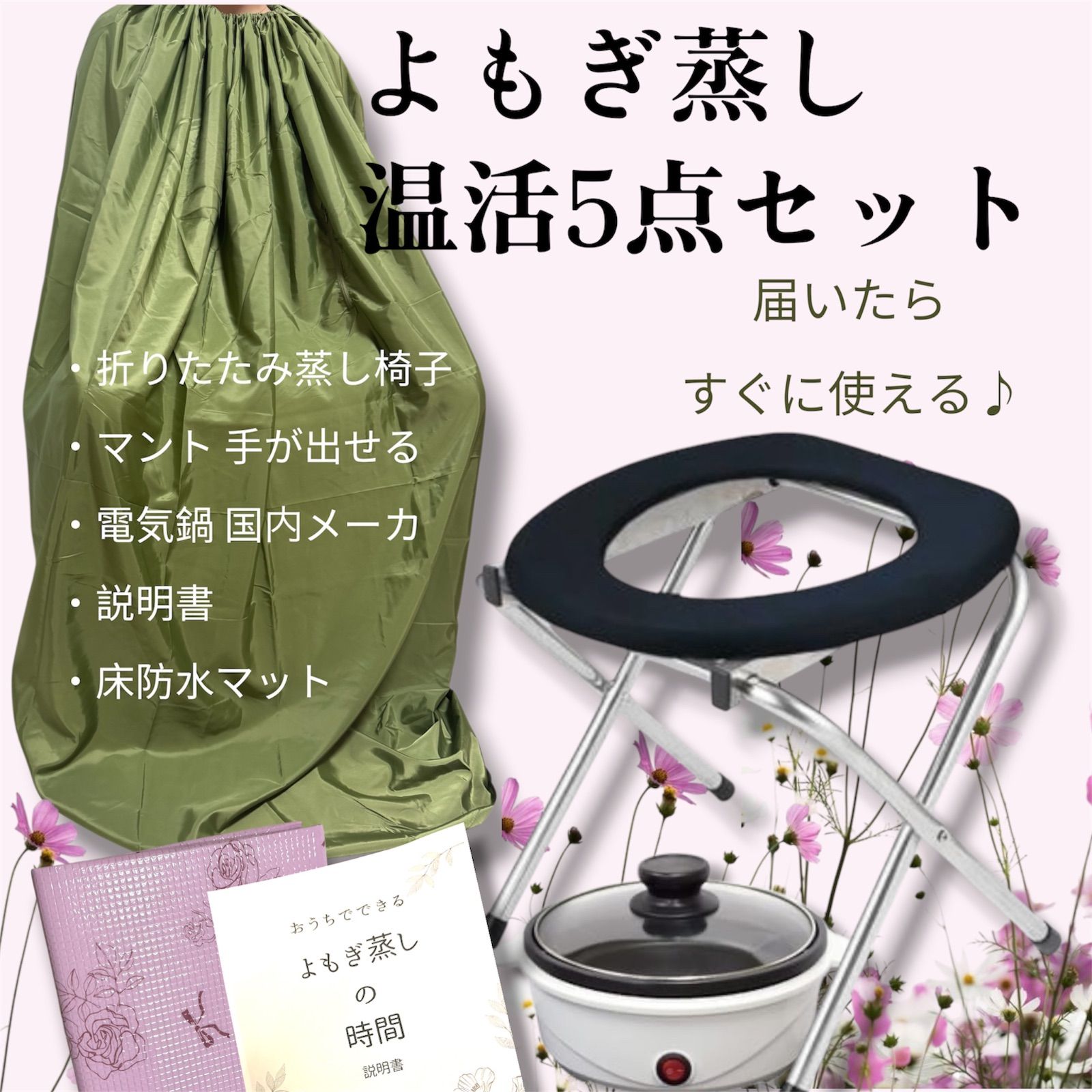 新品✨大人気よもぎ蒸し温活5点セット 届いた日からすぐに使用 