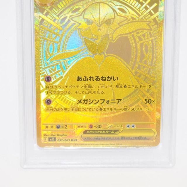 PSA10】ポケモンカードゲーム メガサーナイトex M1S I 092/063 MUR