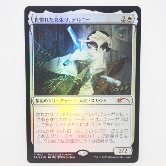 MAGIC The Gathering MTG 世慣れた見張り、デルニーP 0001 PRM☆JP