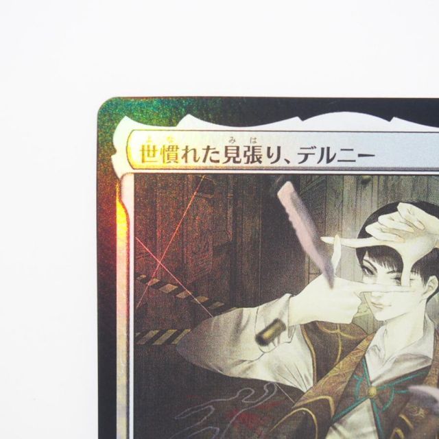 MAGIC The Gathering MTG 世慣れた見張り、デルニーP 0001 PRM☆JP