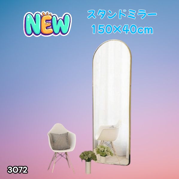 #3072 スタンドミラー 150×40cm ゴールド 強化ガラス 姿見鏡 アーチ 割れない 全身 壁掛け 全身鏡 おしゃれ 玄関ミラー 軽量 大型 ※一部地域離島別途配送料有