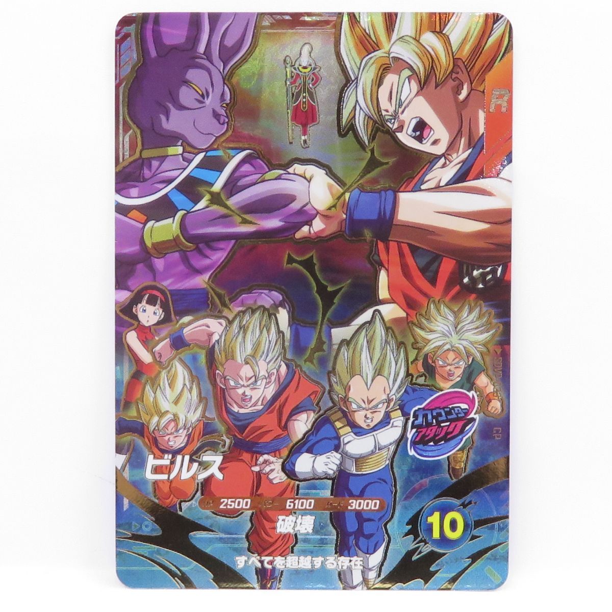 ドラゴンボールスーパーダイバーズ ビルス SDVP-033 CP ※中古 - メルカリ