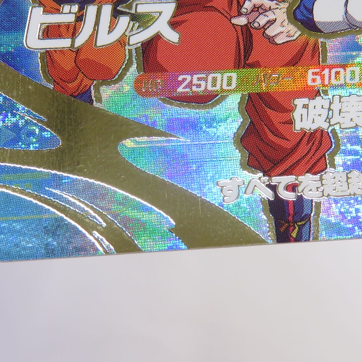 ドラゴンボールスーパーダイバーズ ビルス SDVP-033 CP ※中古 - メルカリ