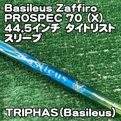 Basileus/Zaffiro2 50(S)/シャフト/タイトリストスリーブ 中古】シャフト トライファス（Basileus） Basileus Zaffiro PROSPEC