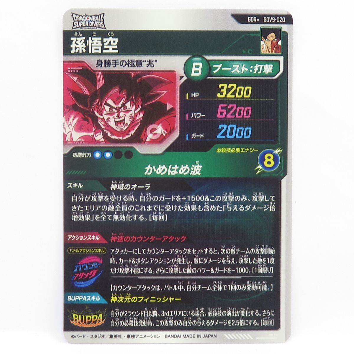 ドラゴンボールスーパーダイバーズ 孫悟空 SDV9-020 GDR☆ パラレル