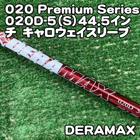 中古】シャフト デラマックス 020 Premium Series 020D-5（S）44.5