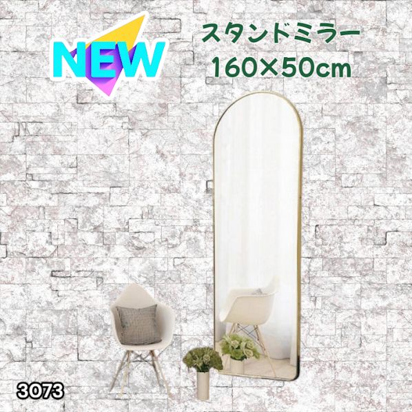 #3073 スタンドミラー 160×50cm ゴールド 強化ガラス 姿見鏡 アーチ 割れない 全身 壁掛け 全身鏡 おしゃれ 玄関ミラー 軽量 大型 ※一部地域離島別途配送料有