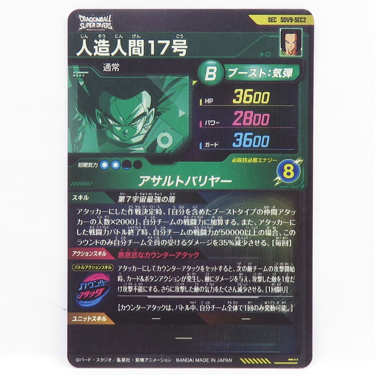 ドラゴンボールスーパーダイバーズ 人造人間17号 SDV9-SEC2 SEC ※中古 