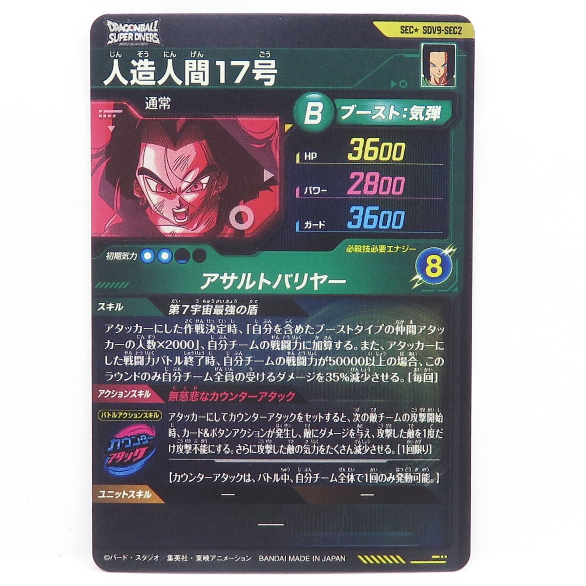 ドラゴンボールダイバーズ　人造人間17号 　SECとSECパラレル ドラゴンボールスーパーダイバーズ 人造人間17号 SDV9-SEC2 SEC