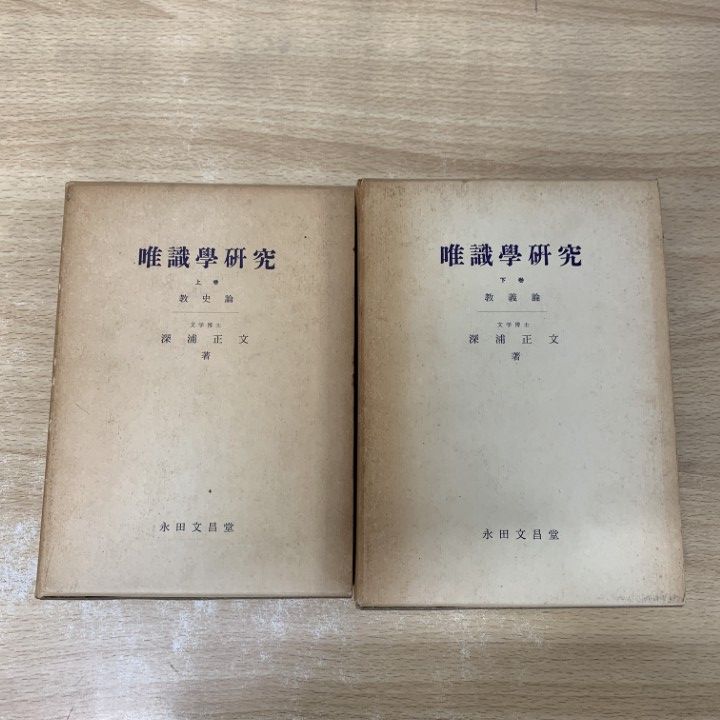 ▲01)【1点限り!】唯識学研究 上下巻 2冊揃いセット/深浦正文/永田文昌堂/宗教/仏教/教史論/教義/A