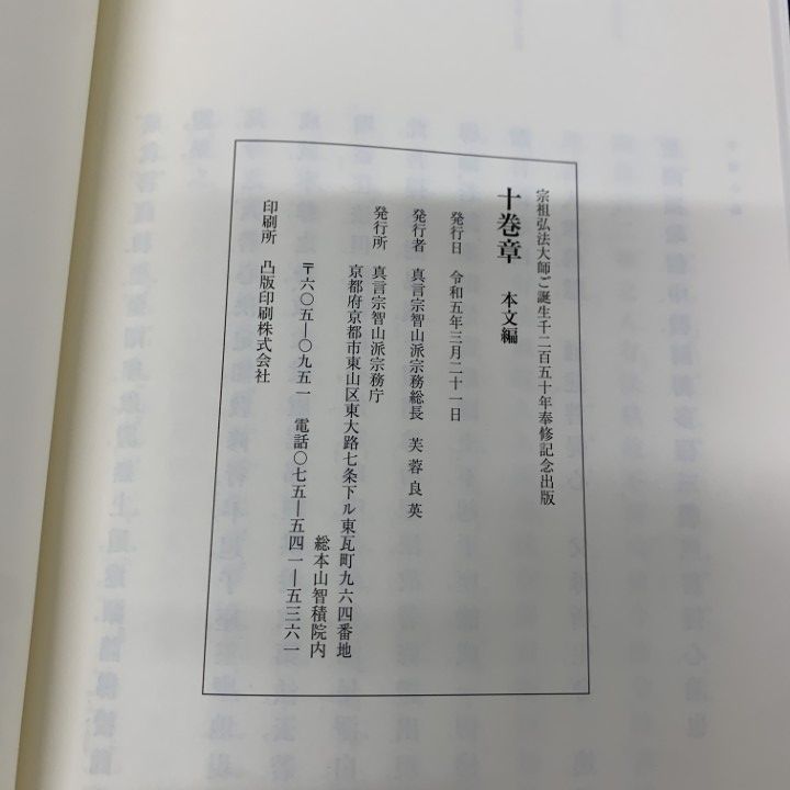 ▲01)【1点限り!】十巻章 本文編+訓読編 2冊揃いセット/真言宗智山派宗務庁/令和5年/宗教/信仰/思想/仏教/A △01)【1点限り!】十巻章 本文編+訓読編 2冊揃いセット/真言宗智山派