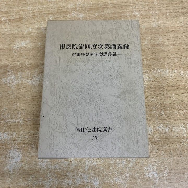 ▲01)【1点限り!】報恩院流四度次第講義録 布施浄慧阿闍梨講義録/智山伝法院選書 10/智山伝法院/平成16年発行/4冊入り/仏教/宗教/A
