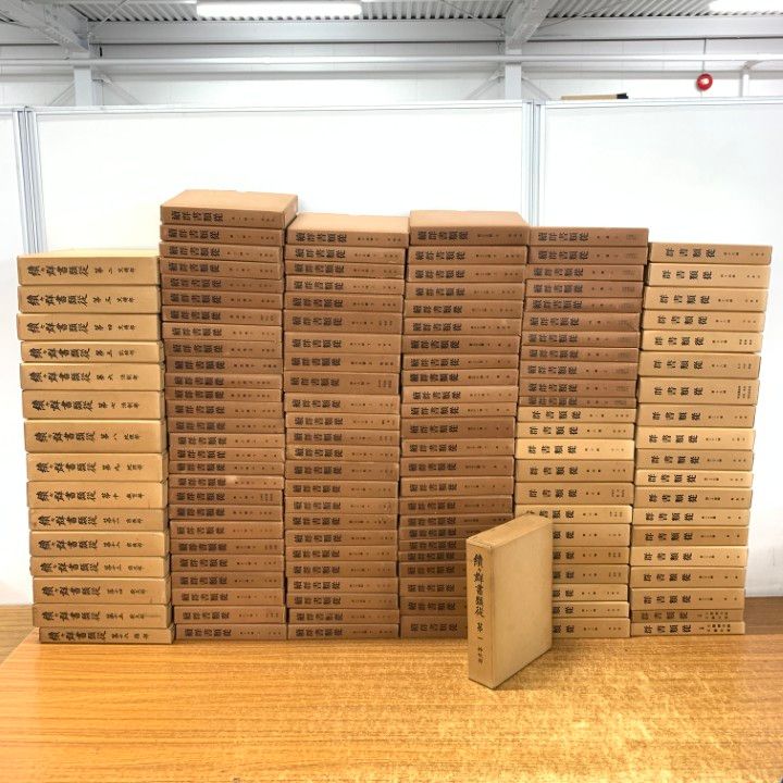 ■06)【1点限り!】群書類従31冊+続群書類従86冊+続々群書類従16冊 計133冊セット/塙保己一/国学/国史/歴史/日本史/文化/叢書/B