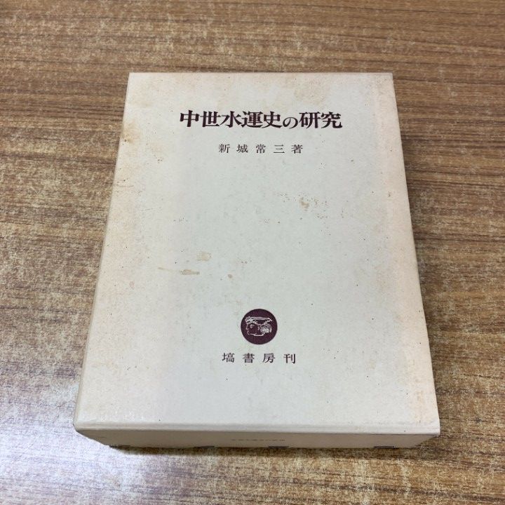 ▲01)【1点限り!】中世水運史の研究/新城常三/塙書房/平成6年/歴史/日本史/A