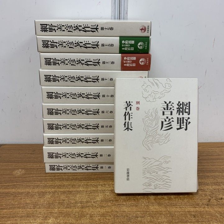 ▲01)【1点限り!】網野善彦著作集 11冊セット/岩波書店/月報付き/歴史/日本史/文学/日本論/中世都市/B