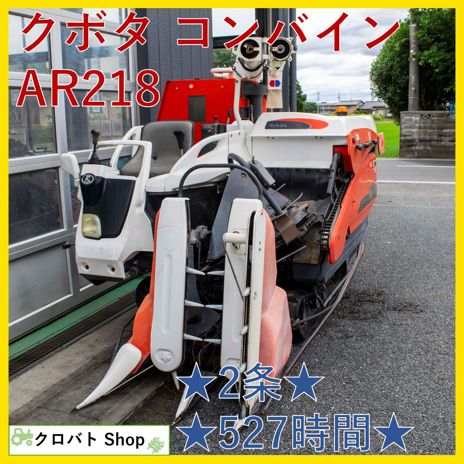 埼玉発 クボタ コンバイン AR218 2条 18馬力 527時間 ディーゼル 