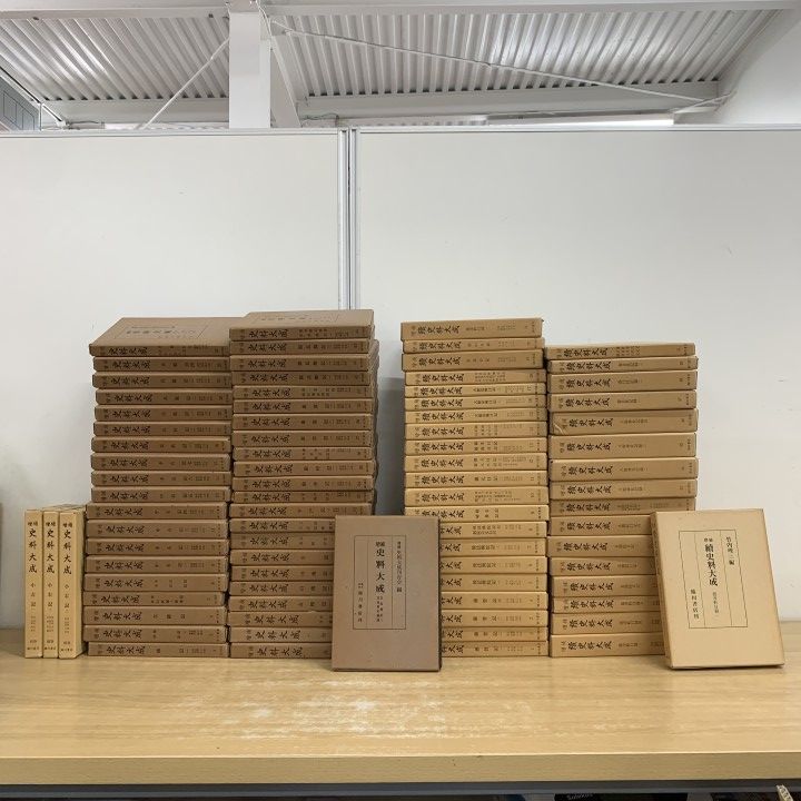 ■04)【1点限り!】増補 史料大成 45冊 + 増補 續史料大成 38冊 計83冊セット/臨川書店/別巻/続史料大成/歴史/日本史/政治/社会/文化/記録/B