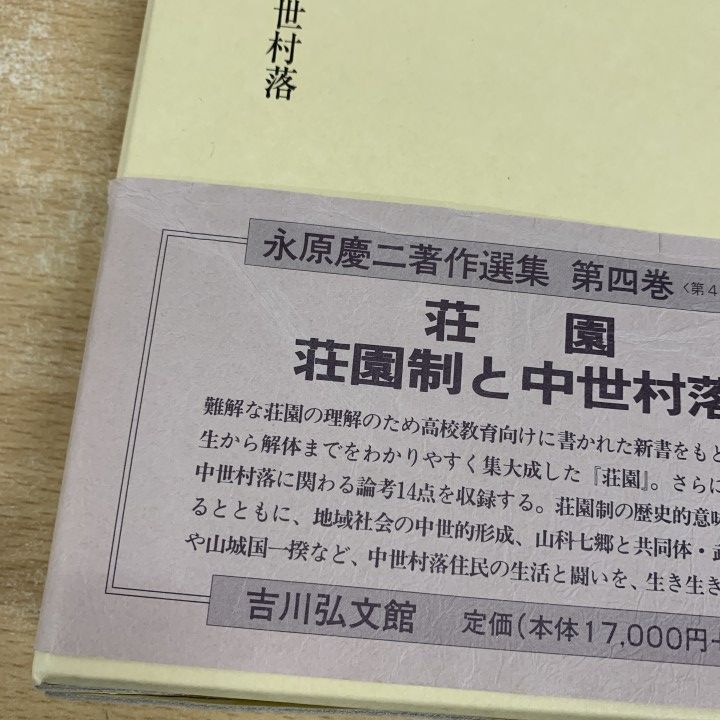 ▲01)【1点限り!】永原慶二著作選集 第1～9巻セット/永原慶二/吉川弘文館/歴史学/日本史/B △01)【1点限り!】永原慶二著作選集 第1～9巻セット/永原慶二/
