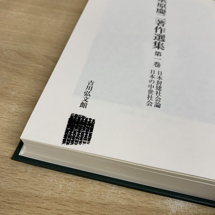 ▲01)【1点限り!】永原慶二著作選集 第1～9巻セット/永原慶二/吉川弘文館/歴史学/日本史/B △01)【1点限り!】永原慶二著作選集 第1～9巻セット/永原慶二/