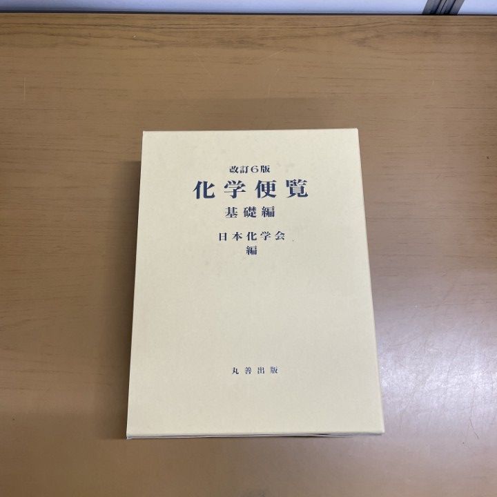 01)【1点限り!】化学便覧/基礎編/改訂6版/日本化学会/丸善出版/令和3年