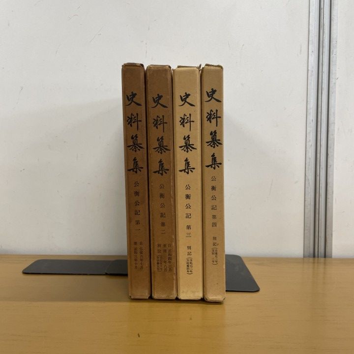 ▲01)【1点限り!】史料纂集 公衡公記 4冊セット/第1巻～第4巻/続群書類従完成会/別記/歴史/日本史/A