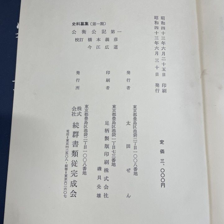 ▲01)【1点限り!】史料纂集 公衡公記 4冊セット/第1巻～第4巻/続群書類従完成会/別記/歴史/日本史/A △01)【1点限り!】史料纂集 公衡公記 4冊セット/第1巻～第4巻/続群書類