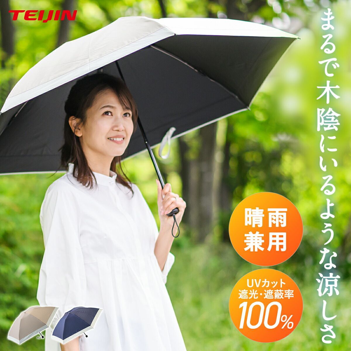 【2026年モデル】テイジン Tcomfort 晴雨兼用遮熱パラソル 帝人 傘 日傘 ティーコンフォート 遮熱日傘 UVカット 遮光100％ 紫外線カット 熱中症 紫外線 対策 レディース メンズ 男女兼用 晴雨兼用 お出かけ 持ち歩き スポーツ観戦 日傘男子