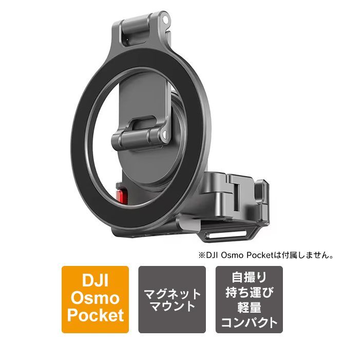 DJI Osmo Pocket 4 / 3 アクセサリー 本体 マウント マグネット