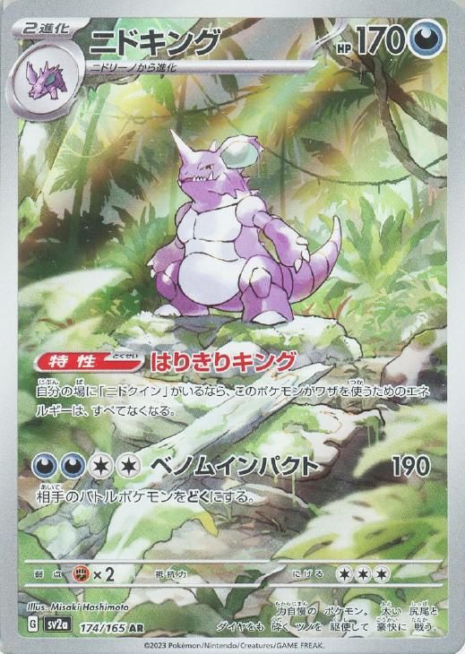 中古】 ポケモンカードゲーム ニドキング SV2A SV2A 174/165 AR - メルカリ