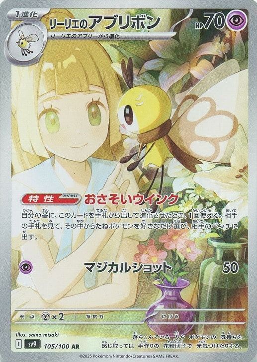 中古】 ポケモンカードゲーム リーリエのアブリボン SV9 SV9 105/100