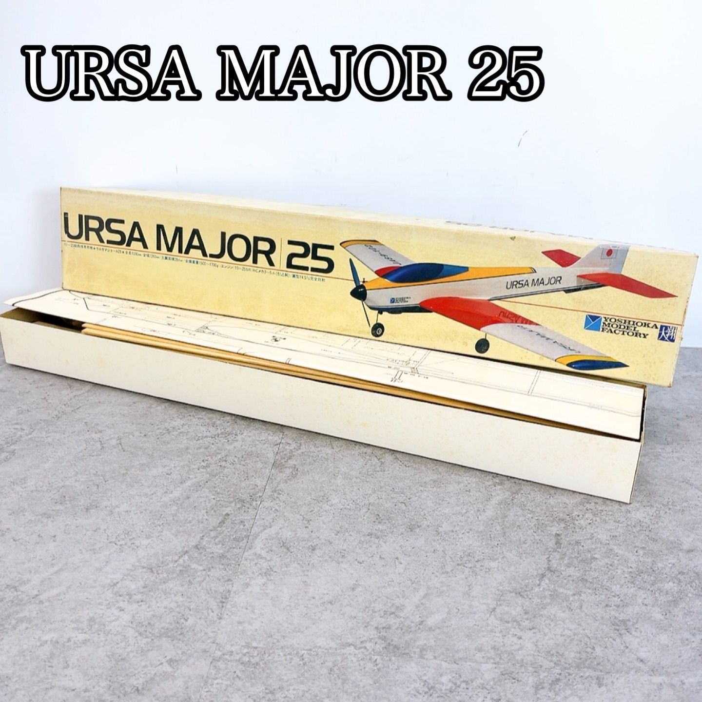 H-1607 ヨシオカモデルファクトリー URSA MAJOR 25 ウルサマジョール25 ホワイト系 未使用に近い 未組立 保管品 木製RC飛行機キット 19〜25級曲技専用機 ラジコン飛行機 グライダー 模型