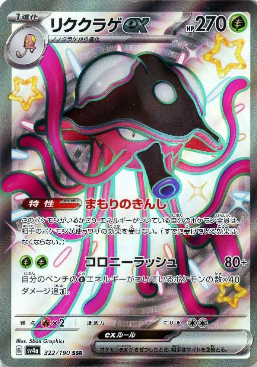 中古】 ポケモンカードゲーム リククラゲex SV4A SV4A 322/190 SSR