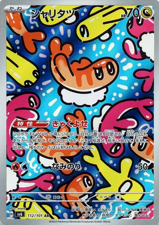 ポケモンカード シャリタツ AR 112/101 10枚セット まとめ売り 中古】 ポケモンカードゲーム シャリタツ SV6 SV6 112/101 AR - メルカリ