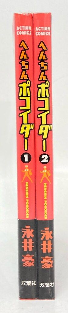 双葉社 アクションコミックス 永井豪 !!)へんちんポコイダー 全2巻 帯