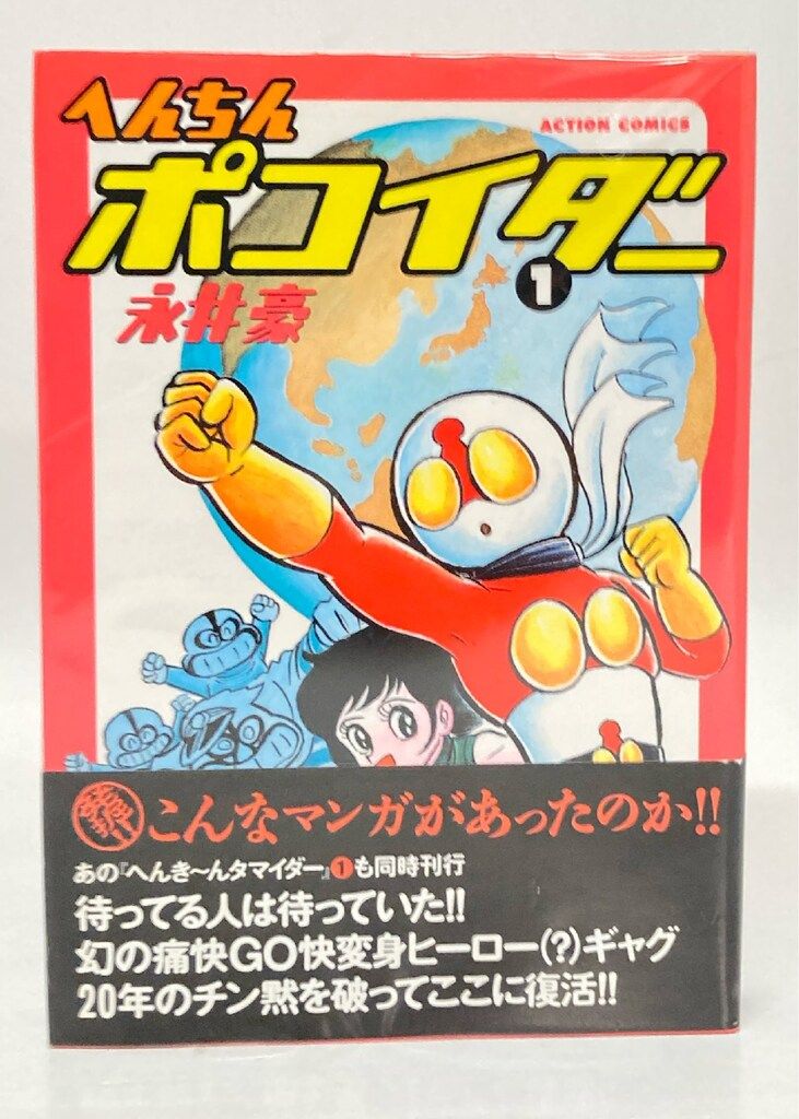 双葉社 アクションコミックス 永井豪 !!)へんちんポコイダー 全2巻 帯