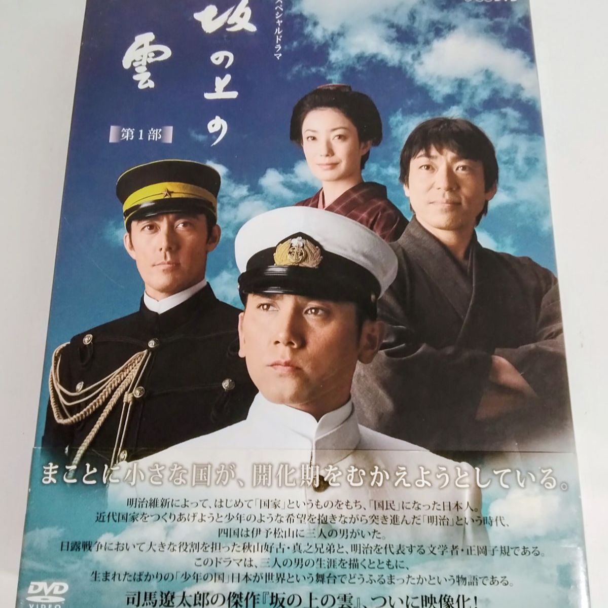 坂の上の雲 第1部 DVD BOX 本編Disc5巻＋特典Disc1巻 計6巻セット 冊子