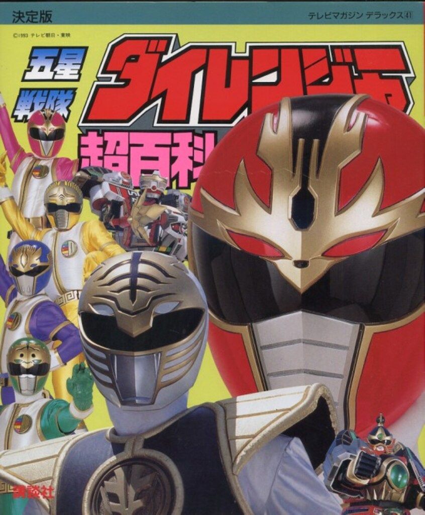 講談社 テレビマガジンデラックス 41 五星戦隊ダイレンジャー超百科